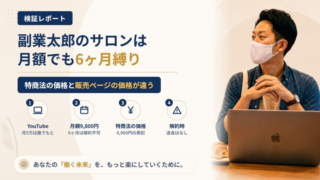 副業太郎のお小遣い副業サロンは怪しい？合同会社Beanxaの解約条件を調査｜おすすめ度20%