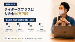 ライターズプラスは怪しい?株式会社ネクストイノベーションの広告表現を調査|おすすめ度15%
