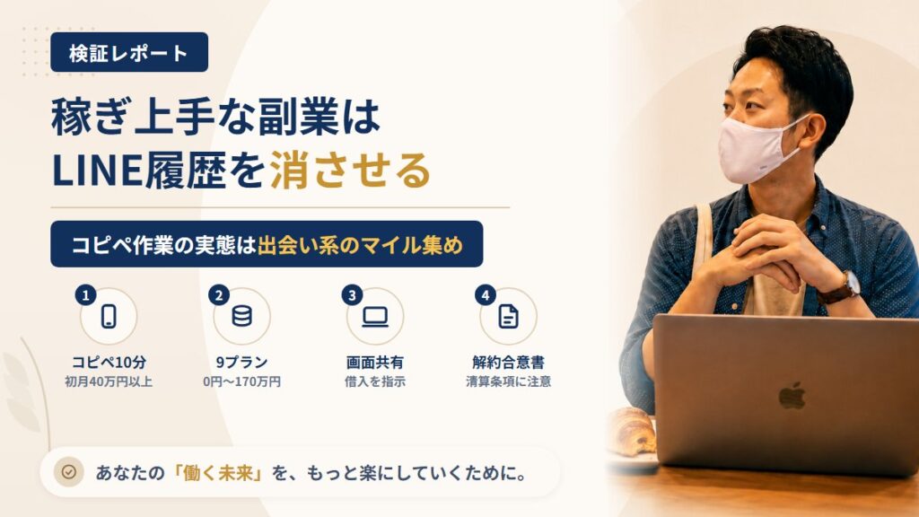 稼ぎ上手な副業（株式会社KUZUSAKO）は怪しい？LINE履歴の削除指示を調査｜おすすめ度5%