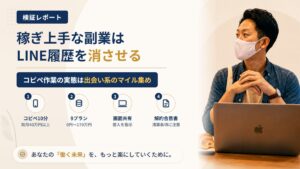 稼ぎ上手な副業(株式会社KUZUSAKO)は怪しい?LINE履歴の削除指示を調査|おすすめ度5%