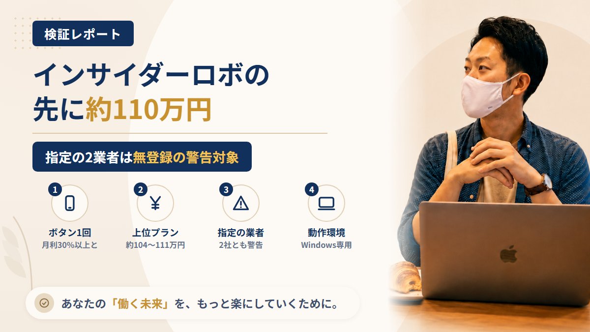 全自動インサイダーロボは怪しい?ワンダーリアリティと指定の海外業者を調査|おすすめ度5%