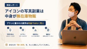 株式会社アイコンの写真副業は怪しい？「写真を選ぶ」広告と物販の中身を調査｜おすすめ度5%