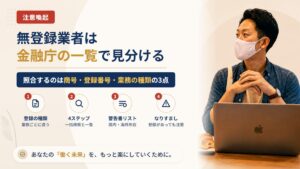無登録業者の見分け方｜金融庁の登録一覧で「商号・登録番号・業務の種類」を確かめる4ステップ