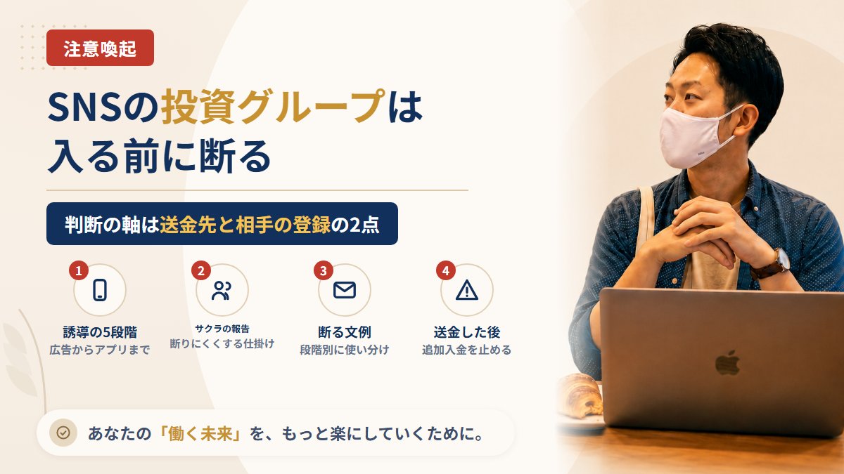 SNSの「投資グループ」に誘導される手口と断り方|入る前・入った後・送金した後の3段階で整理