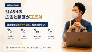 SLASH(スラッシュ)は怪しい?広告の「投資リスク」と動画の「減らない」を調査|おすすめ度10%