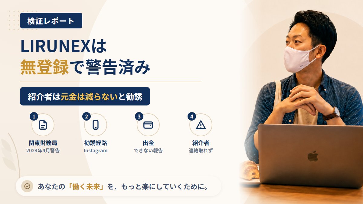 LIRUNEX(リルネックス)は怪しい?関東財務局の警告とミラートレードを調査|おすすめ度5%