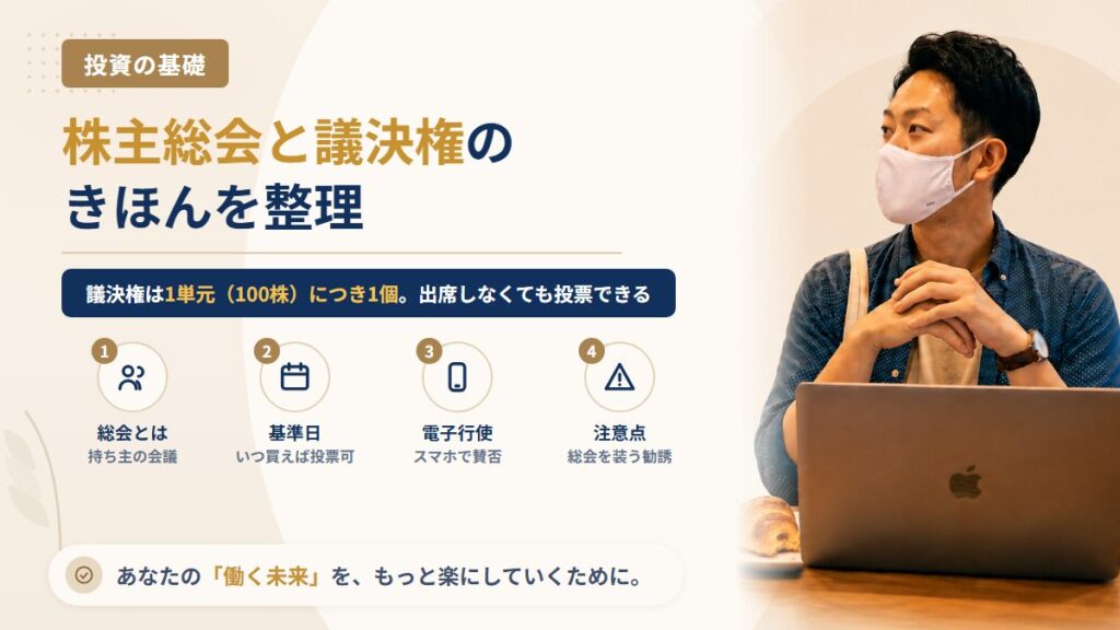 株主総会と議決権のきほん｜何株から投票できる？平日に出られない会社員でも使える行使方法
