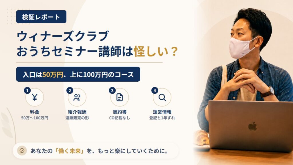 ウィナーズクラブは怪しい？株式会社FRONT INNOVATIONの紹介報酬を調査｜おすすめ度8%