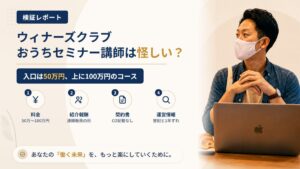 ウィナーズクラブは怪しい?株式会社FRONT INNOVATIONの紹介報酬を調査|おすすめ度8%