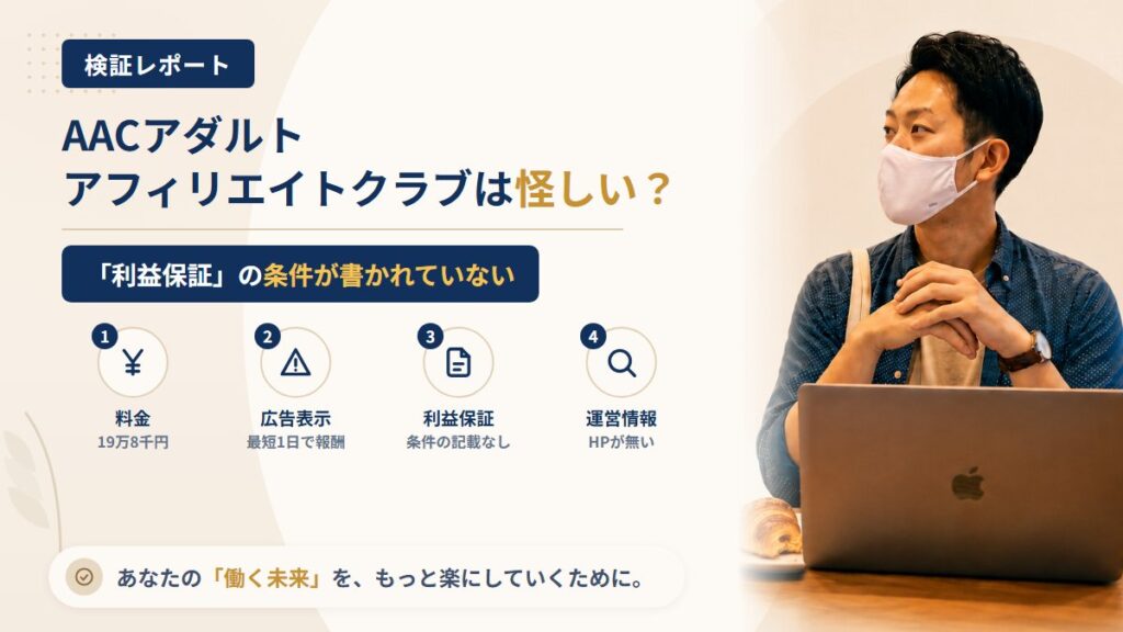 AACアダルトアフィリエイトクラブは怪しい？株式会社Front Shineの広告表示を調査｜おすすめ度8%