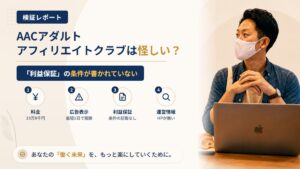 AACアダルトアフィリエイトクラブは怪しい?株式会社Front Shineの広告表示を調査|おすすめ度8%