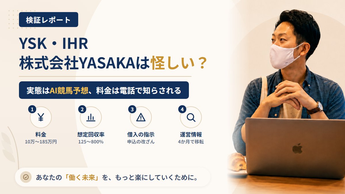 YSK・IHRは怪しい?株式会社YASAKAの想定回収率と借入の指示を調査|おすすめ度5%