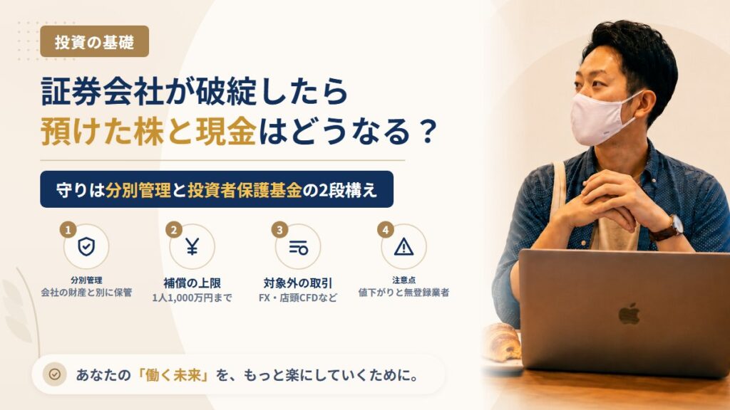 証券会社が破綻したら預けた株と現金はどうなる？分別管理と投資者保護基金の仕組み、補償されないもの