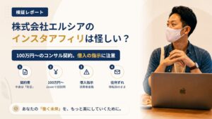 株式会社エルシアのインスタアフィリは怪しい?契約書の中身と住所を調査|おすすめ度5%