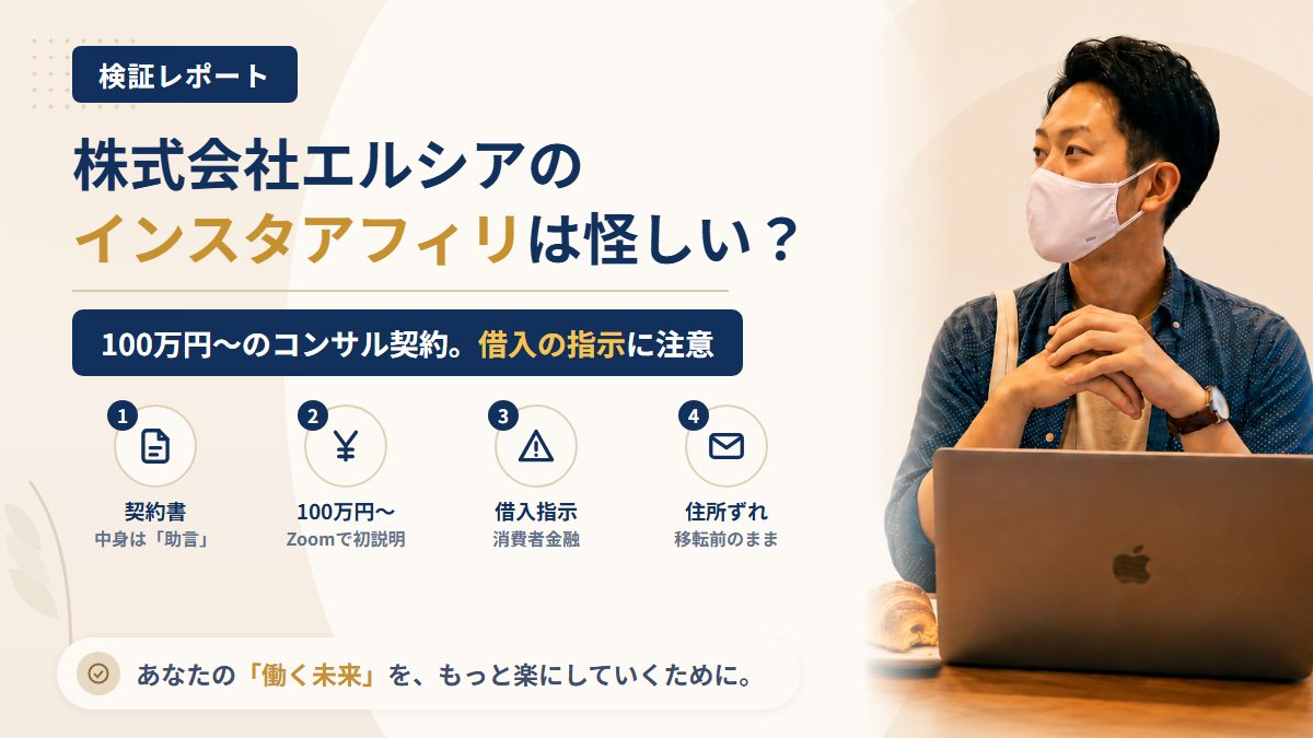 株式会社エルシアのインスタアフィリは怪しい?契約書の中身と住所を調査|おすすめ度5%