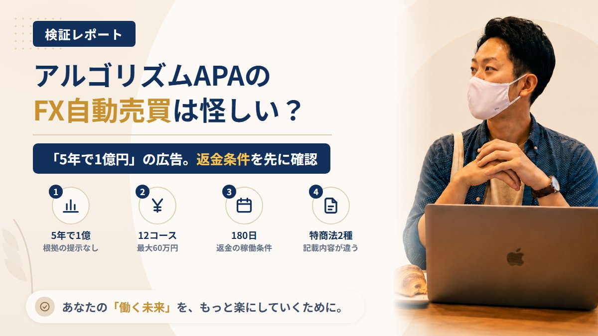 アルゴリズムAPA(LOONSHOTS合同会社)は怪しい?返金条件と種銭づくりを調査|おすすめ度5%
