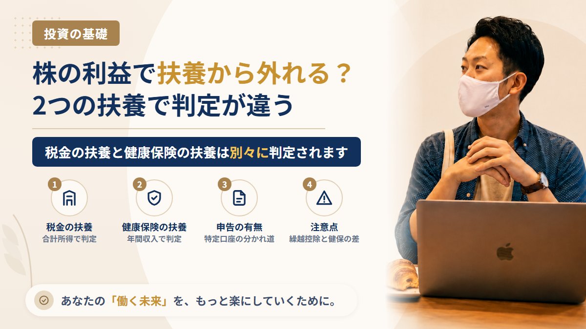 扶養に入っている人が株で利益を出したら扶養から外れる?税金の扶養と健康保険の扶養で判定が違う理由