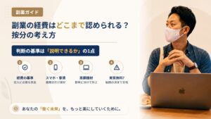 副業の経費はどこまで認められる？スマホ代・家賃の按分と否認されやすい支出