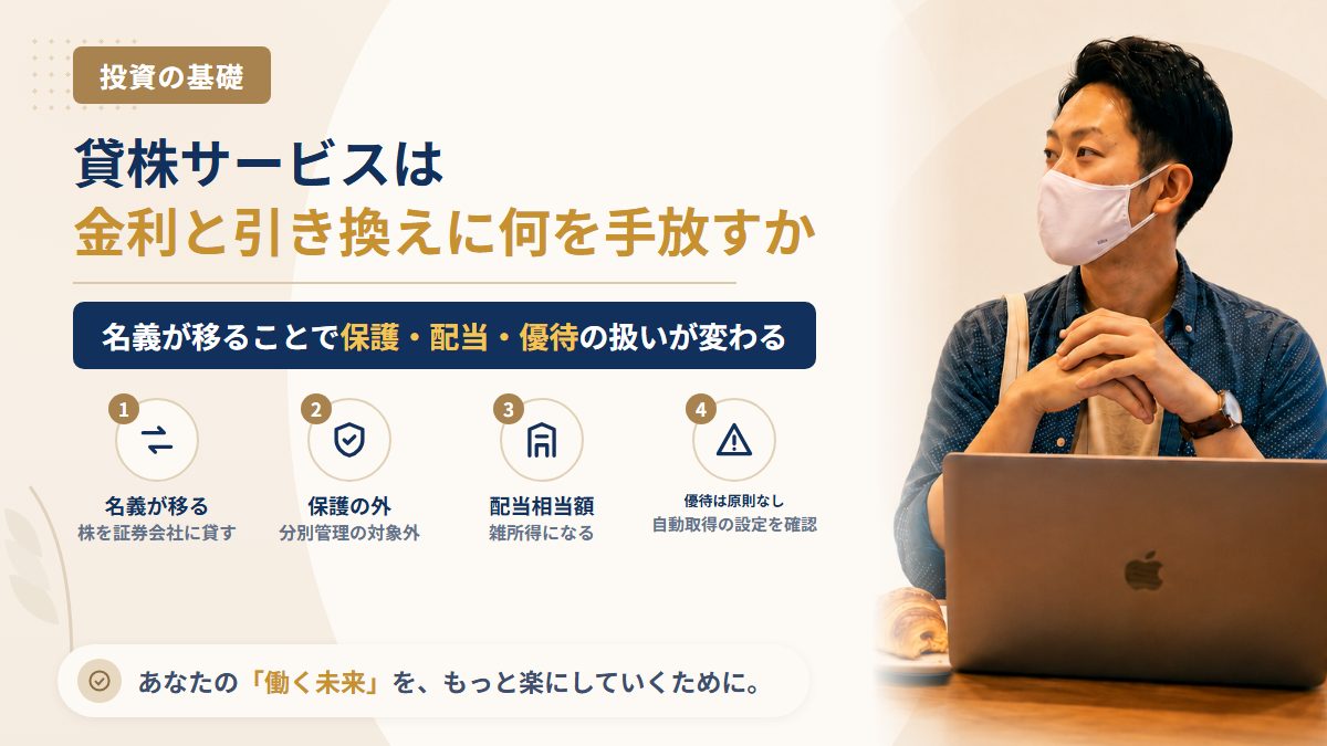 貸株サービスの仕組みとリスク|金利がつく代わりに手放す4つのもの