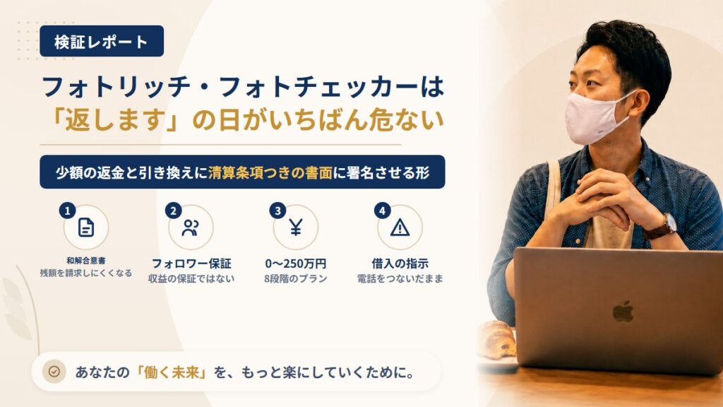 フォトリッチ・フォトチェッカーは怪しい？株式会社ROADの和解書とフォロワー保証を調査｜おすすめ度5%