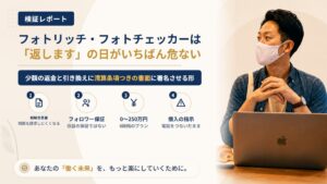 フォトリッチ・フォトチェッカーは怪しい?株式会社ROADの和解書とフォロワー保証を調査|おすすめ度5%