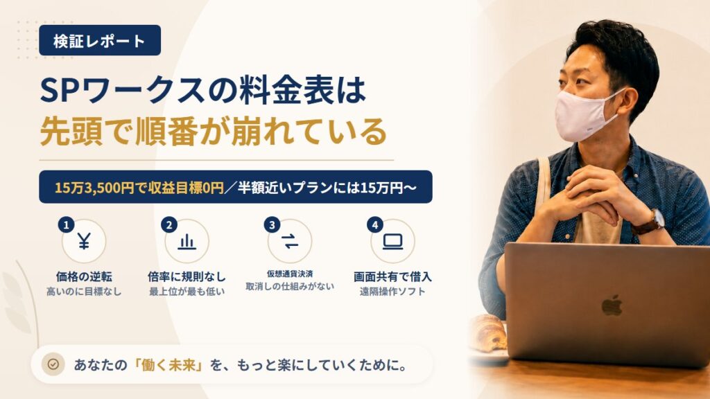 SPワークスは怪しい？合同会社アールの料金表の逆転と決済手段を調査｜おすすめ度5%