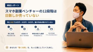 スマホ副業ベンチャーは怪しい?合同会社FMの12段階プランを1日単価で調査|おすすめ度5%