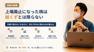 上場廃止になった株はどうなる？監理銘柄・整理銘柄の流れと、理由ごとに変わる結末