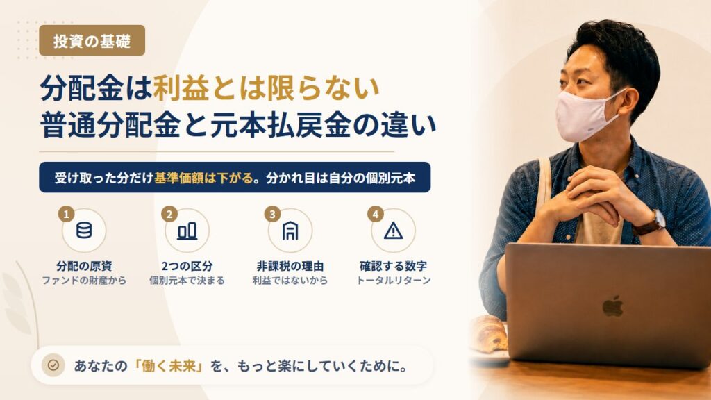 投資信託の分配金は利益とは限らない｜普通分配金と元本払戻金（特別分配金）の違い