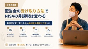 配当金の受け取り方法4種類の違い｜NISAなのに税金が引かれる4つのケース