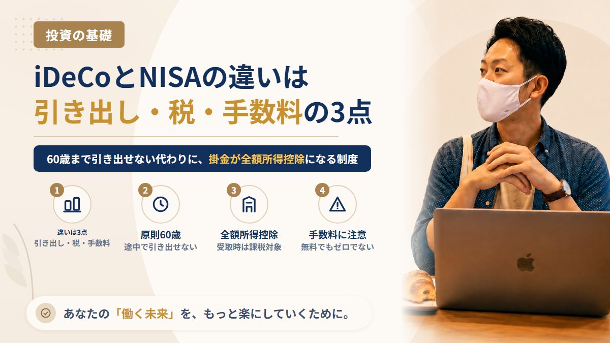 iDeCoとNISAは何が違う?60歳まで引き出せない代わりに変わる3つのこと