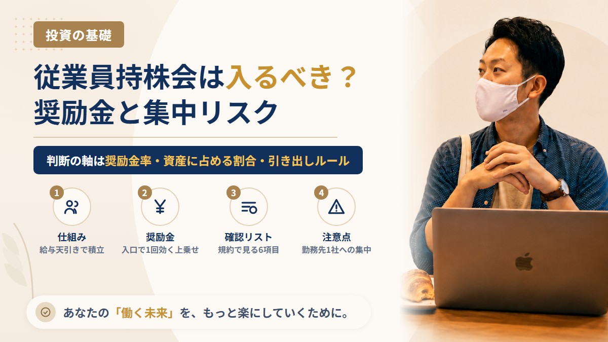 従業員持株会は入るべき？奨励金の仕組みと、給料と資産が同じ会社に偏るリスク