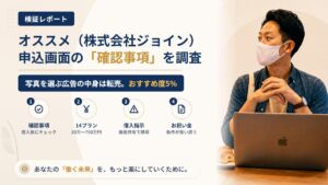 オススメ(株式会社ジョイン)は怪しい?申込画面の「確認事項」の意味を調査|おすすめ度5%