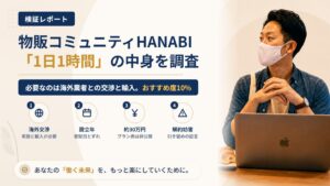 物販コミュニティHANABI(株式会社FISTRIV)は怪しい?設立年と登記日のずれを調査|おすすめ度10%