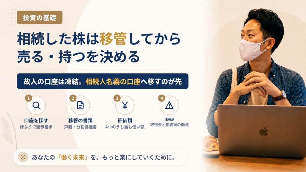 親が亡くなったら株はどうなる？相続した株の名義変更（移管）の手順と、評価額の決まり方