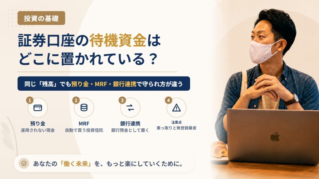 証券口座に入れたままのお金はどう扱われる？預り金・MRF・銀行連携（スイープ）の違いと守られ方