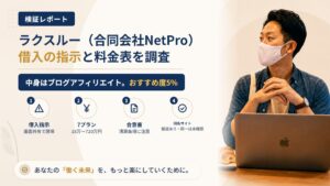 ラクスルー(合同会社NetPro)は怪しい?同名サイトの報道と借入の指示を調査|おすすめ度5%