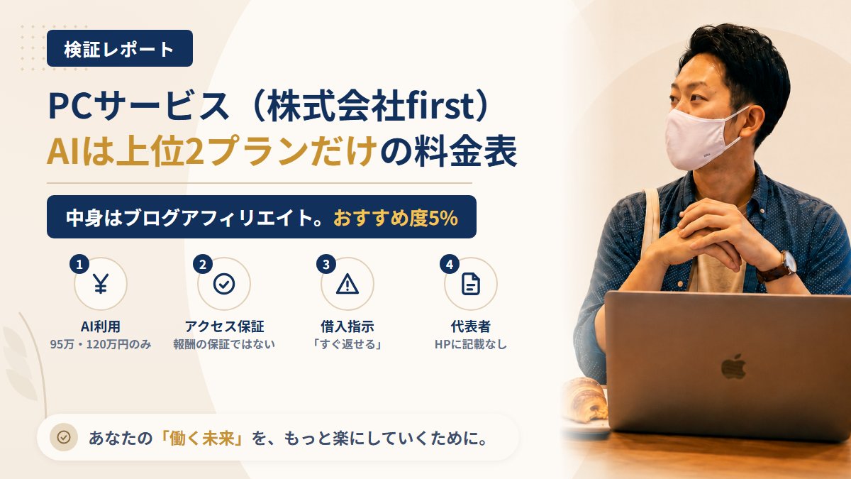 PCサービス(株式会社first)は怪しい?AIが上位2プラン限定の料金表を調査|おすすめ度5%