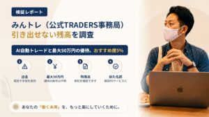 みんトレ(公式TRADERS事務局)は怪しい?引き出せない画面上の残高を調査|おすすめ度5%