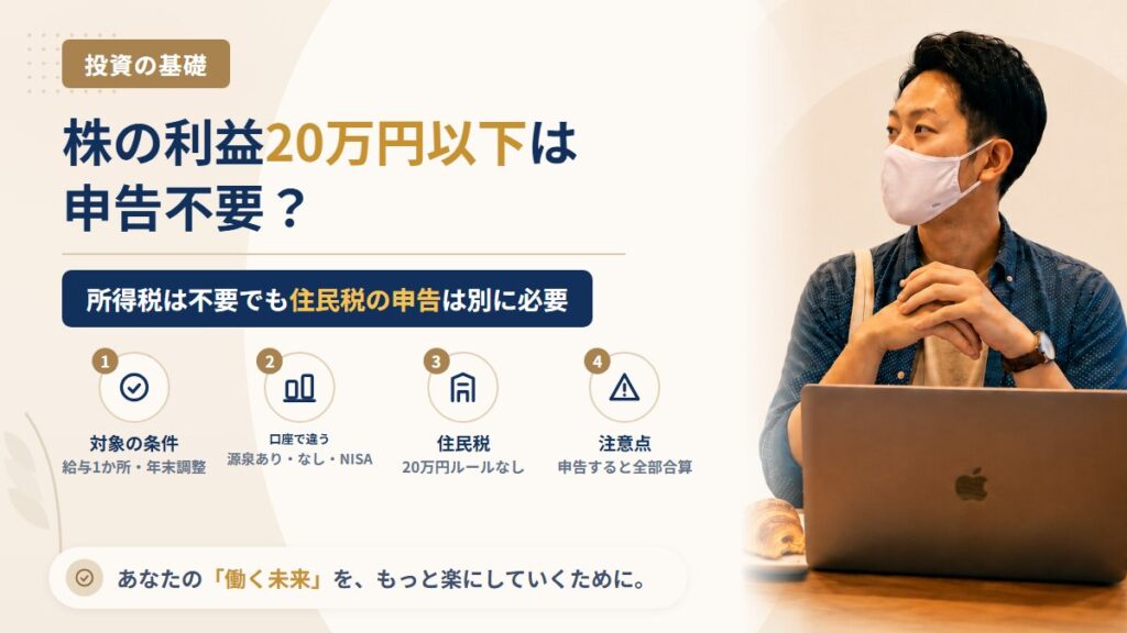 株の利益が20万円以下なら確定申告は不要？会社員の「20万円ルール」が効く口座・効かない口座と住民税の扱い