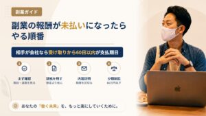 副業の報酬が未払いになったら？催促から少額訴訟までの6段階とフリーランス法の60日ルール