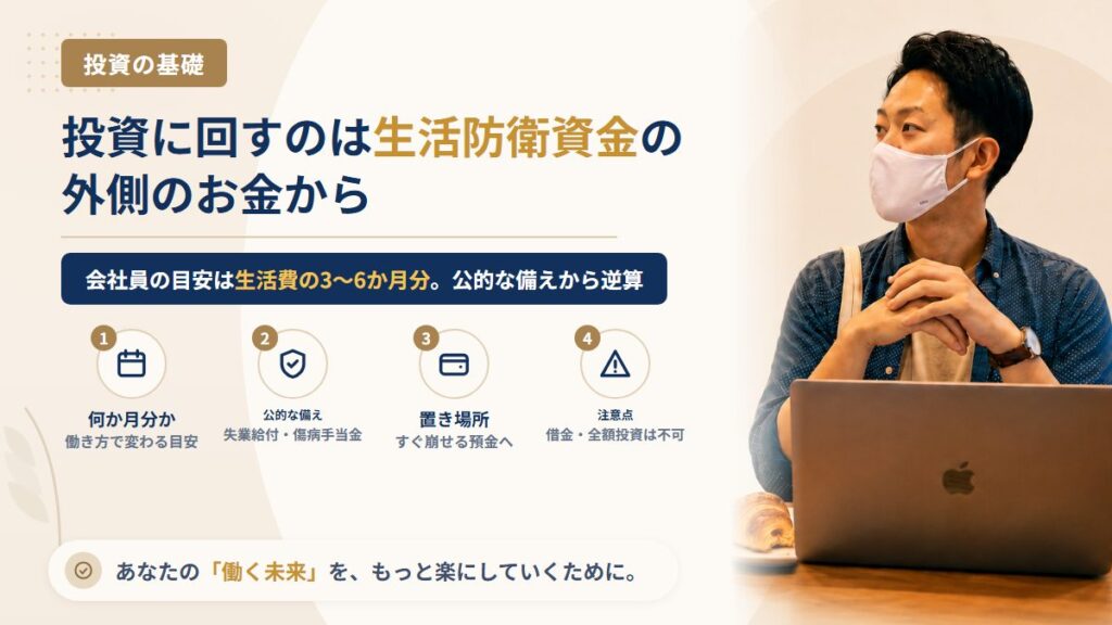 投資に回していいお金はいくら？生活防衛資金の目安と、会社員が失業給付・傷病手当金から逆算する決め方
