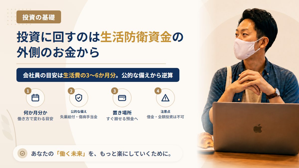 投資に回していいお金はいくら?生活防衛資金の目安と、会社員が失業給付・傷病手当金から逆算する決め方
