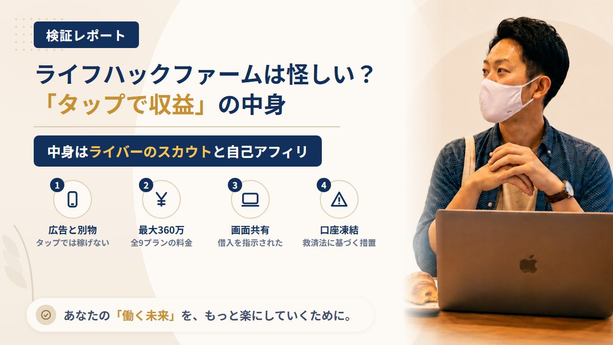 ライフハックファーム(株式会社ワイエイチシー)は怪しい?「画像をタップ」の中身を調査|おすすめ度5%