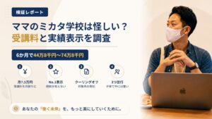 ママのミカタ学校は怪しい?株式会社ママのミカタの受講料と実績表示を調査|おすすめ度20%
