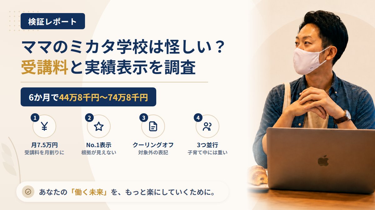 ママのミカタ学校は怪しい?株式会社ママのミカタの受講料と実績表示を調査|おすすめ度20%