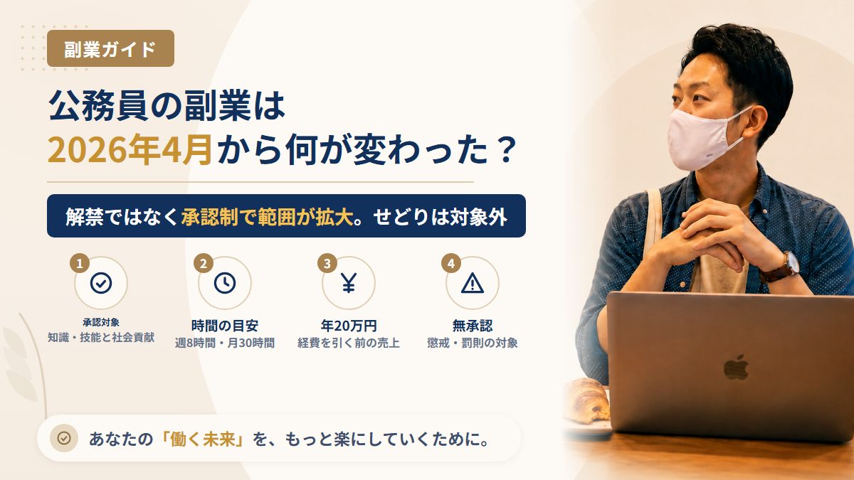 公務員の副業は2026年4月から何が変わった?ハンドメイド・ブログ・せどりの線引き