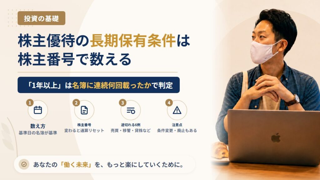 株主優待の「長期保有条件」とは？何年持てばいいか・株主番号が変わって継続が途切れる6つのケース