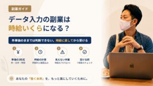 データ入力の副業は時給いくら？件単価・文字単価を時給に直す計算と単価が上がる条件