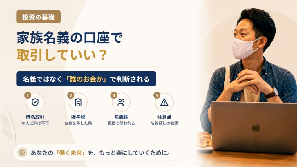 家族名義の証券口座で取引してもいい？借名取引が禁止される理由と、贈与税・名義株に注意する5つの場面